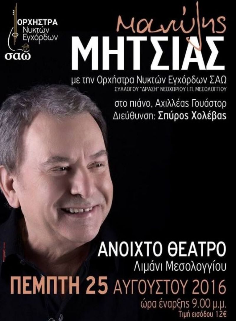 Συναυλία του Μανώλη Μητσιά στο Μεσολόγγι (25/8/2016)