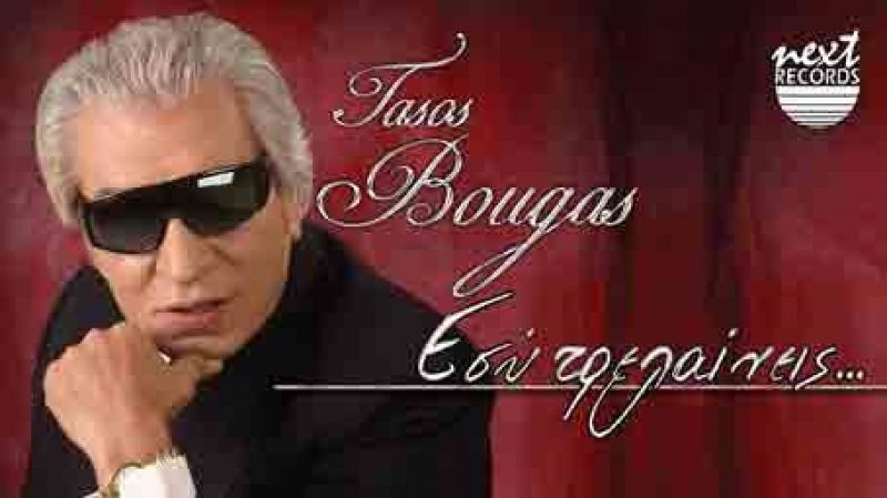 Νέα κυκλοφορία, digital single Tasos Bougas &quot;Εσύ τρελαίνεις&quot;