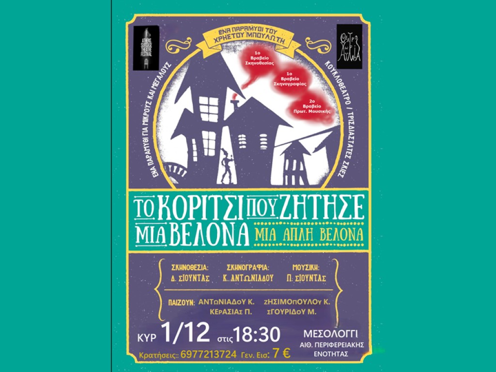 Μεσολόγγι: «Το κορίτσι που ζήτησε μια βελόνα, μια απλή βελόνα» - Σκιές και κουκλοθέατρο σε μια μαγική παράσταση (Κυρ 1/12/2024 18:30)