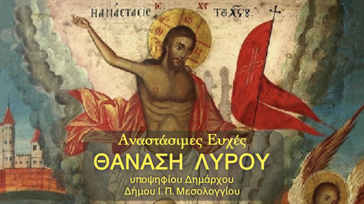 Αναστάσιμες ευχές του Θανάση Λύρου, υποψηφίου Δημάρχου Ι. Π. Μεσολογγίου