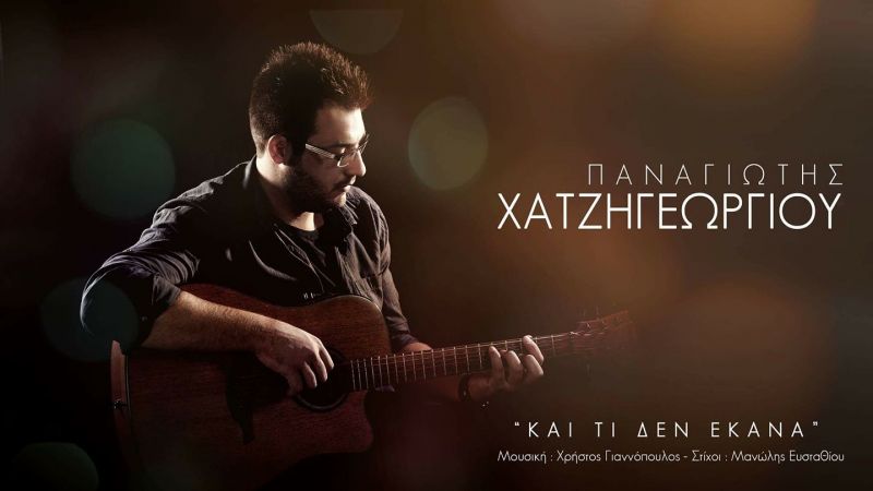 Νέα Μουσική Κυκλοφορία-Παναγιώτης Χατζηγεωργίου-Και τι δεν έκανα-(2-2019)