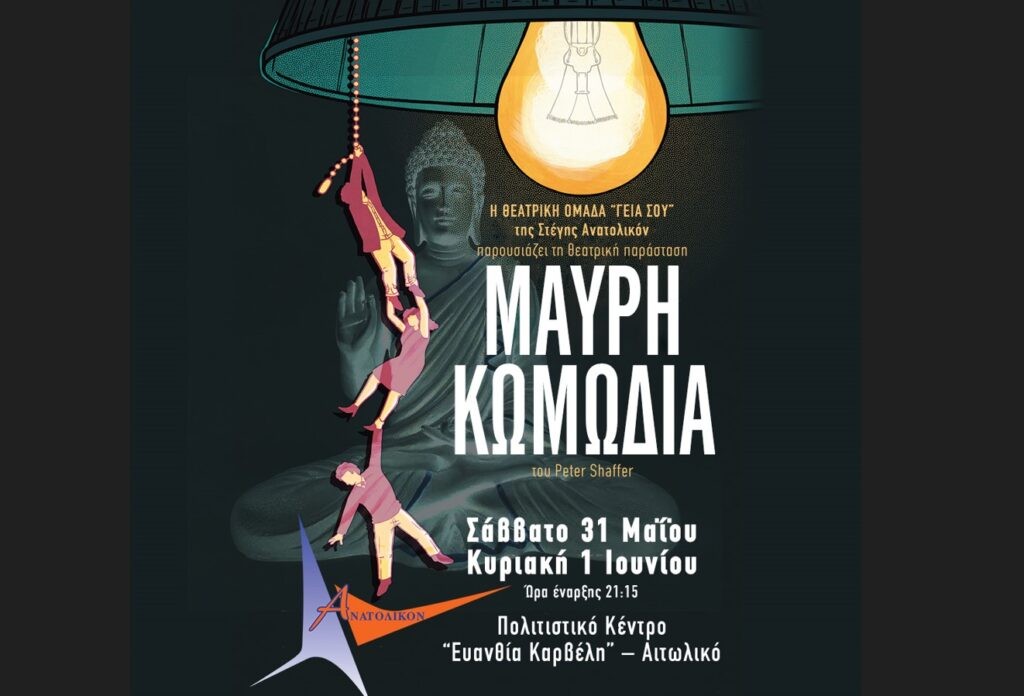 «Μαύρη Κωμωδία» ανεβάζει η θεατρική ομάδα ενηλίκων «Γειά σου» στο Αιτωλικό (Σαβ 31/5 - Κυρ 1/6/2025 21:15)