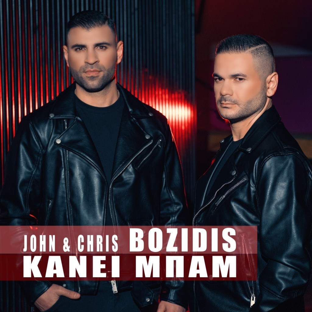John &amp; Chris Bozidis-«Kanei Bam-Κάνει Μπάμ»-(Νέα Μουσική Κυκλοφορία)