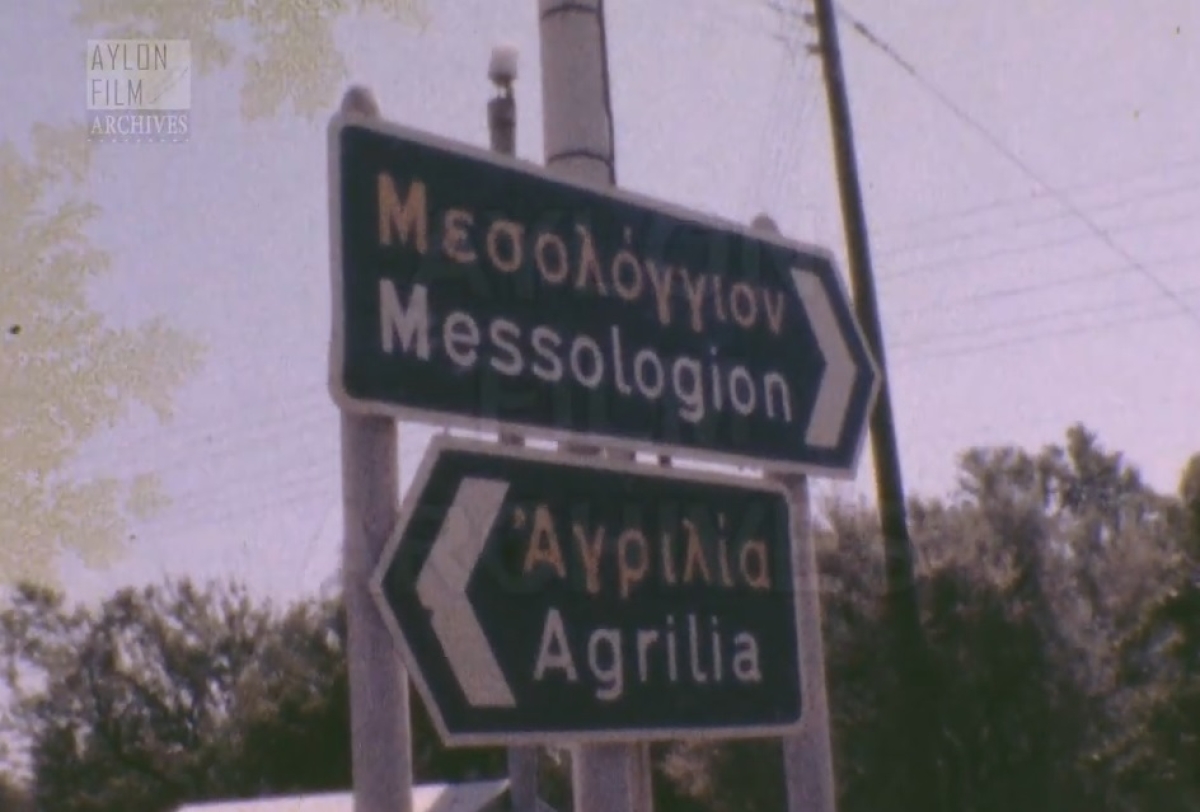 Μεσολόγγι 1977. Βουβό έγχρωμο φιλμ super 8mm