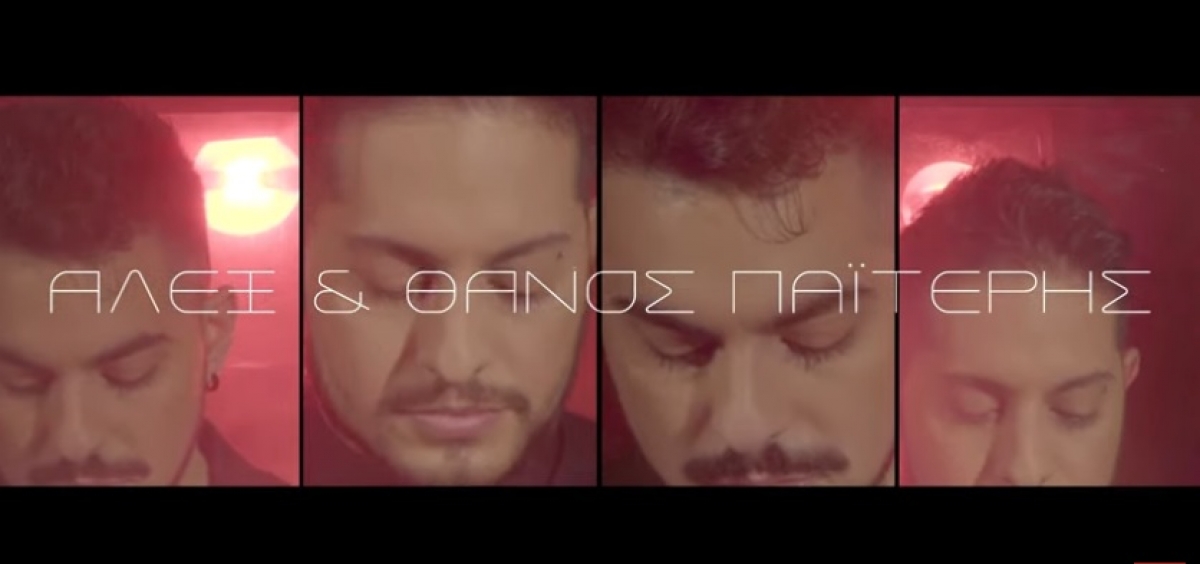 Έσκασε το video clip Άλεξ &amp; Θάνος Παϊτέρης - Δυο τετράγωνα μετά
