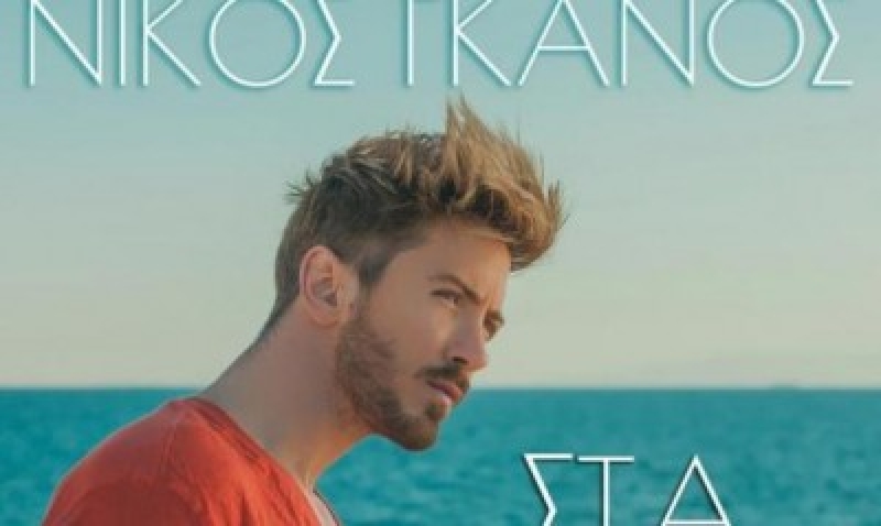 Η πανέμορφη Λευκάδα μέσα από το νέο clip του Νίκου Γκάνου!!