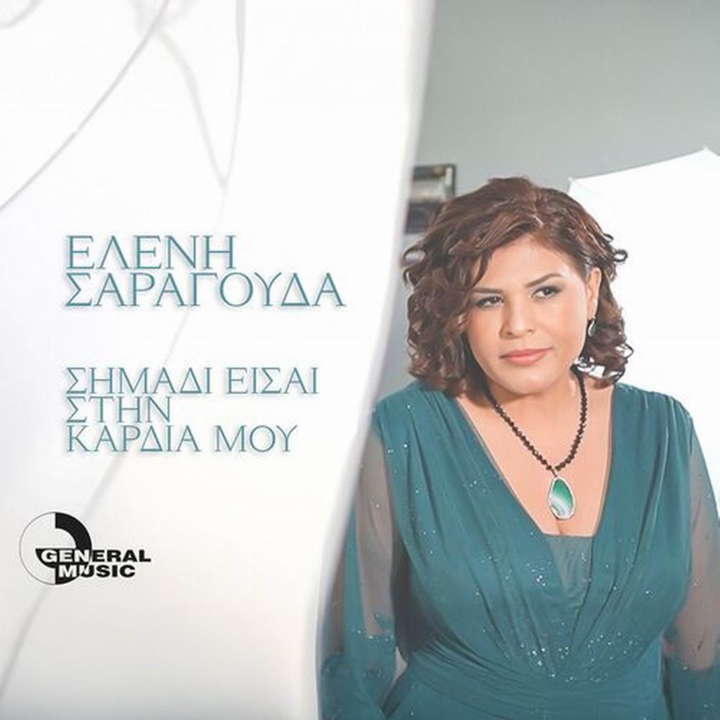 General Music - Ελένη Σαραγούδα - «Σημάδι Είσαι Στην Καρδιά Μου»