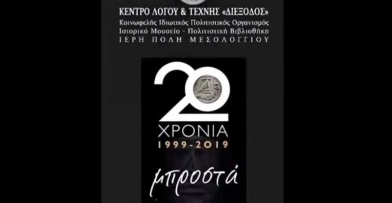 Video: 20 χρόνια «Διέξοδος» – 20 χρόνια μπροστά