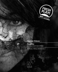 ΔΗΜΗΤΡΑ ΣΤΑΪΚΟΥ &quot;Παιχνίδια&quot; απο την Κάπα Εκδοτική