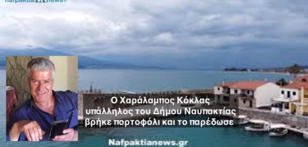 Υπάλληλος του Δήμου Ναυπακτίας βρήκε πορτοφόλι συνταξιούχου και το παρέδωσε