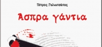 “Άσπρα γάντια” από το agrinio-life και τις εκδόσεις ΠΑΠΑΔΟΠΟΥΛΟΣ (νέος διαγωνισμός) για Τετάρτη 22 Απριλίου