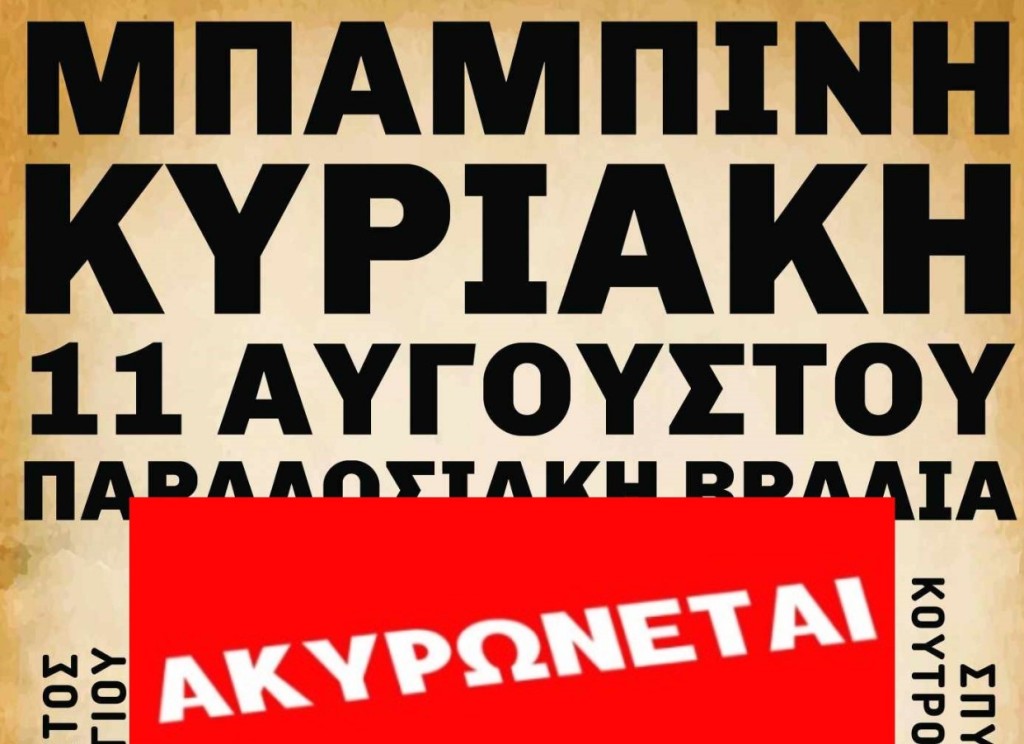 Ακυρώνεται το πανηγύρι στην Μπαμπίνη Ξηρομέρου στις 11/8/2024