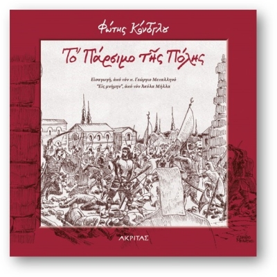 &quot;29 Μαΐου 1453 - Το πάρσιμο της πόλης&quot; του Φώτη Κόντογλου σε Επανέκδοση