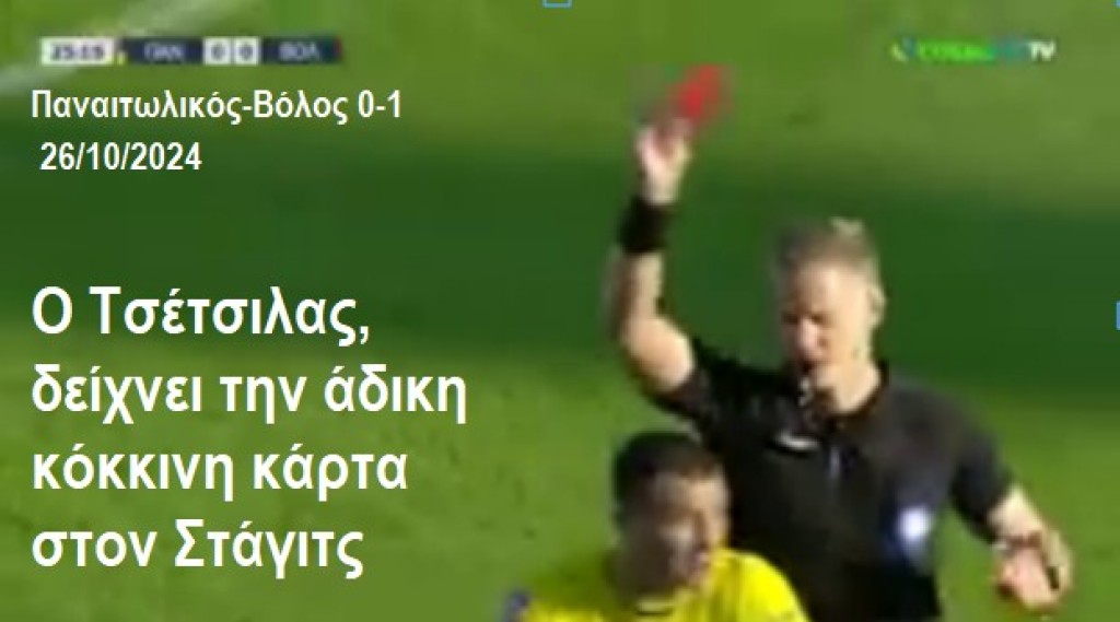 Ανοικτή επιστολή της ομάδας "Απανταχού Αγρινιώτες" σε ΕΠΟ, ΚΕΔ και πολιτικά πρόσωπα σχετικά με την διαιτησία στο Παναιτωλικός - Βόλος