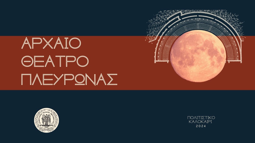 Πρόγραμμα εκδηλώσεων στον αρχαιολογικό χώρο Πλευρώνας (Τρι 30/7 19:30, Σαβ 17/8 21:00, Δευ 19/8/2024 21:00)