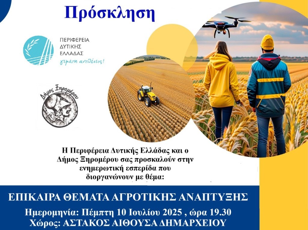 Εσπερίδα στον Αστακό για επίκαιρα θέματα αγροτικής ανάπτυξης (Πεμ 10/7/2025 19:30)