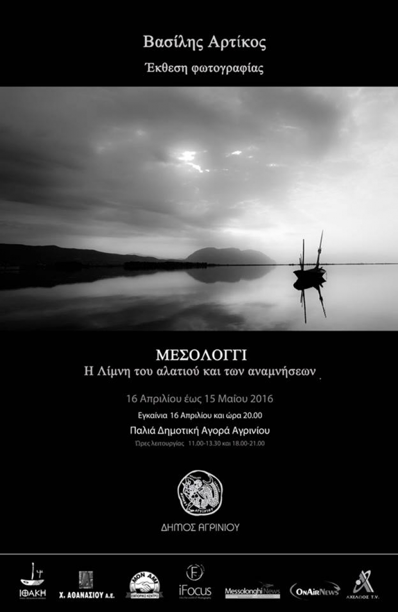 Έκθεση του Βασίλη Αρτίκου στο Αγρίνιο