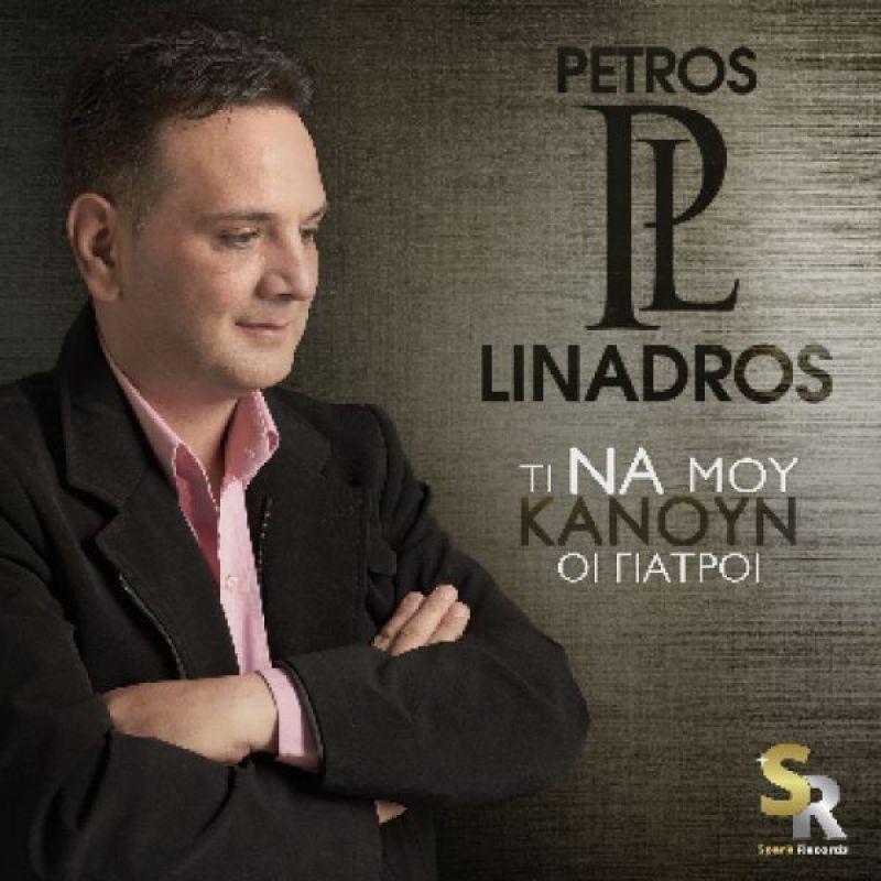 Κυκλοφορεί το νέο τραγούδι του Πέτρου Λινάρδου απο τη Spark Records