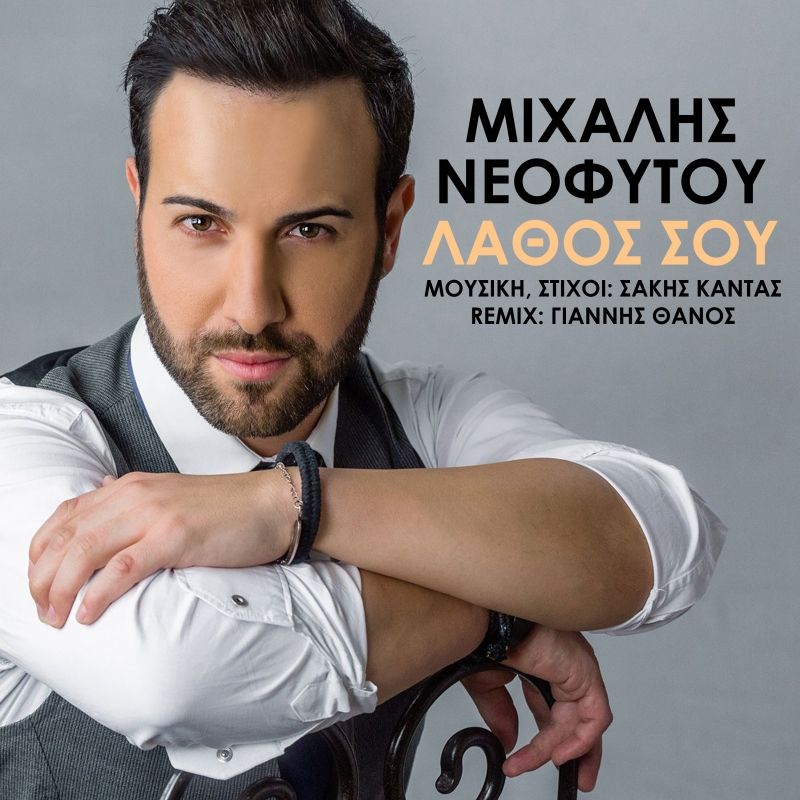 Νέα Μουσική Κυκλοφορία-Μιχάλης Νεοφύτου-Λάθος σου-(7-2019)