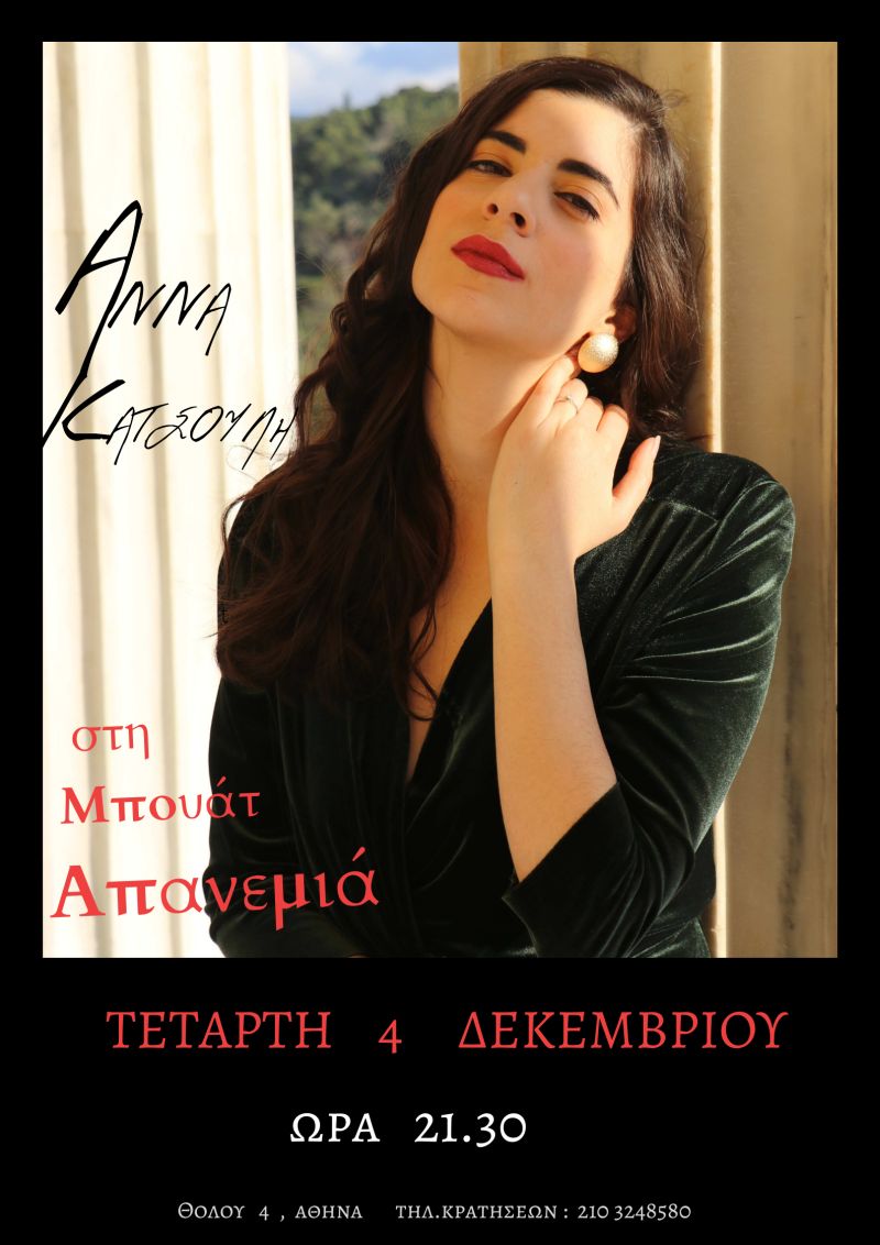 Η Άννα Κατσούλη live στη Μπουάτ Απανεμιά, Τετάρτη 4 Δεκεμβρίου