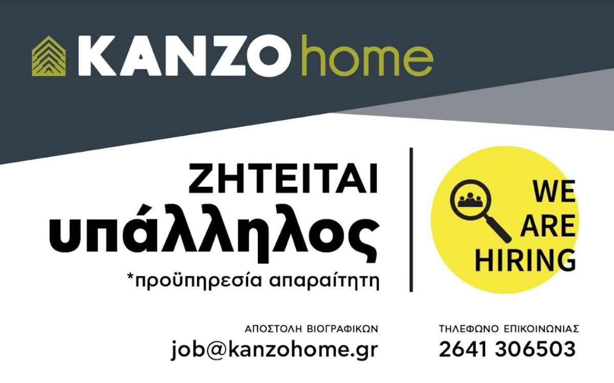 Αγρίνιο: Το KANZO Home ζητά υπάλληλο
