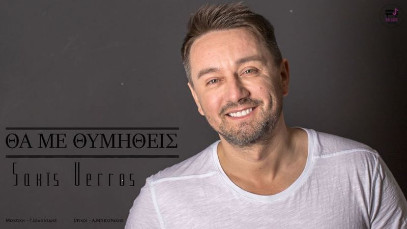 Νέα Μουσική Κυκλοφορία-Σάκης Βέρρος-Ναι μωρό μου εγώ-(7-2020)