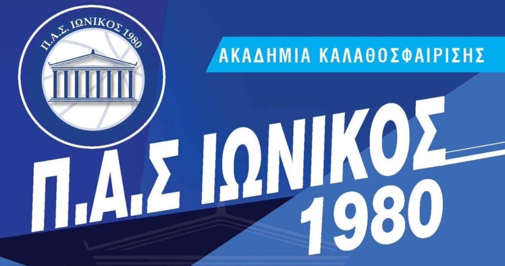 ΠΑΣ Ιωνικός: Ξεκινούν οι προπονήσεις της ακαδημίας μπάσκετ