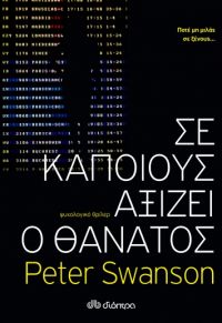 «Σε κάποιους αξίζει ο θάνατος» (νέος διαγωνισμός) η κλήρωση θα γίνει την Δευτέρα 23 Οκτωβρίου από το vivlio-life και τις εκδόσεις Διόπτρα