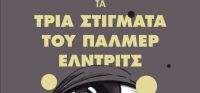«Τα τρία στίγματα του Πάλμερ Έλντριτς» (νέος διαγωνισμός) η κλήρωση θα γίνει την Τρίτη 18 Οκτωβρίου από το vivlio-life και τις εκδόσεις Κέδρος