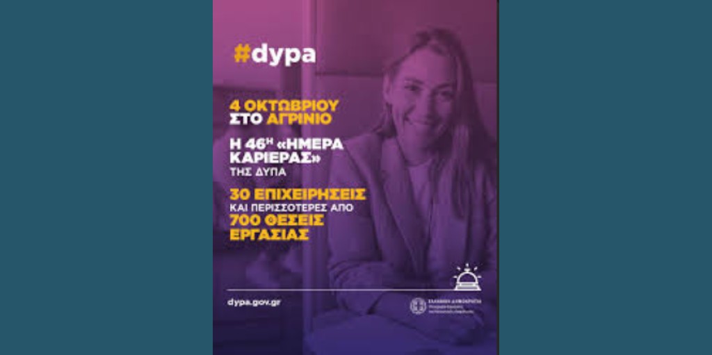 Διοργάνωση της 46ης Ημέρας Καριέρας στο Αγρίνιο το Σάββατο 4/10/2025 10:00-18:00