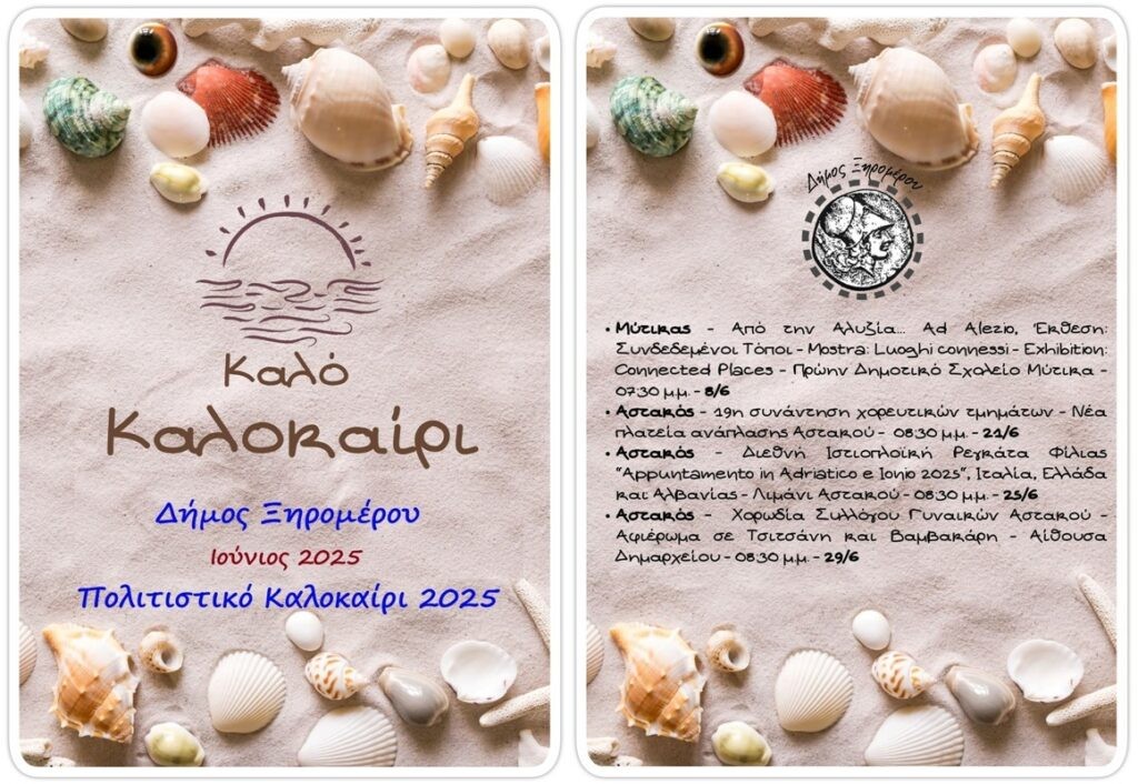 Δήμος Ξηρομέρου: Το πρόγραμμα των πολιτιστικών εκδηλώσεων του Ιουνίου (8, 21, 25, 29/6/2025)