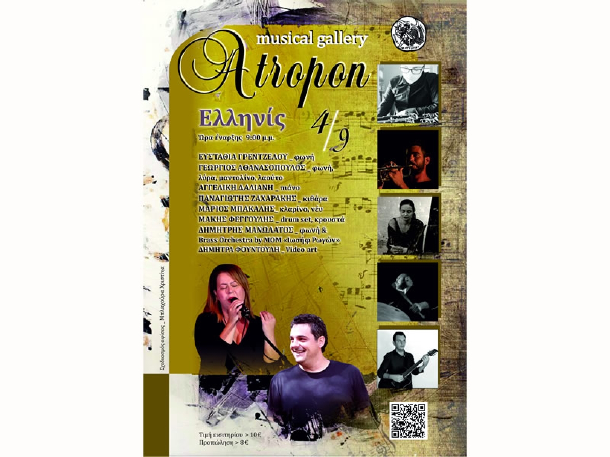"Atropon musical gallery": Συναυλία στον Δημοτικό Κινηματογράφο "ΕΛΛΗΝΙΣ" (Δευ 4/9/2023 21:00)