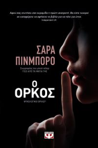 «Ο Όρκος» (νέος διαγωνισμός) η κλήρωση θα γίνει την Παρασκευή 9 Νοεμβρίου από το vivlio-life και τις εκδόσεις Ψυχογιός