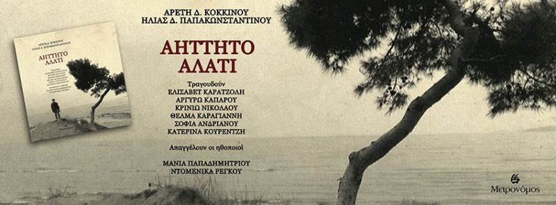 Θέλμα Καραγιάννη / Αρετή Κοκκίνου / Ηλίας Παπακωνσταντίνου – “Μαρμαρυγή” – από το cd “Αήττητο αλάτι”
