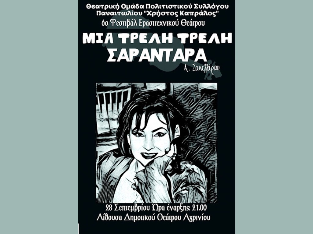 Αγρίνιο: «Μια τρελή τρελή σαραντάρα» σήμερα στο ΔΗΠΕΘΕ (Σαβ 28/9/2024 21:00)