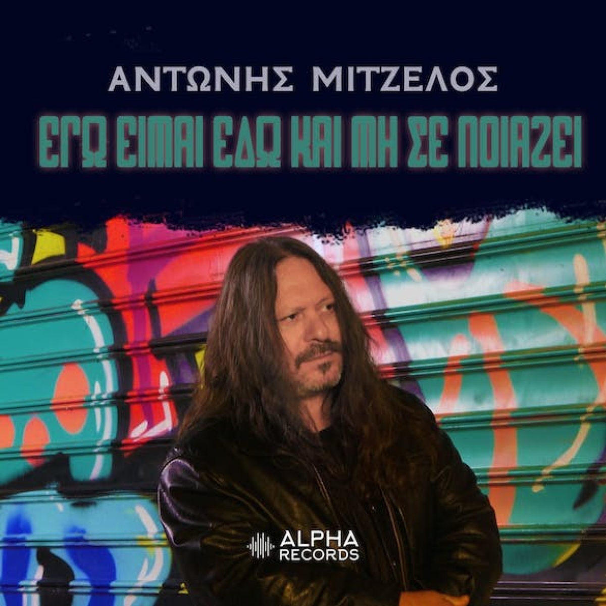 Αντώνης Μιτζέλος - Εγώ Είμαι Εδώ Και Μη Σε Νοιάζει