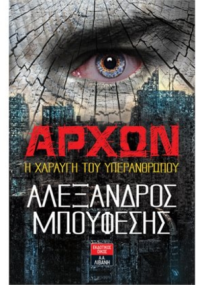 «Άρχων Η χαραυγή του υπερανθρώπου» (νέος διαγωνισμός) η κλήρωση θα γίνει την Τετάρτη 7 Απριλίου από το vivlio-life και τις εκδόσεις Λιβάνη