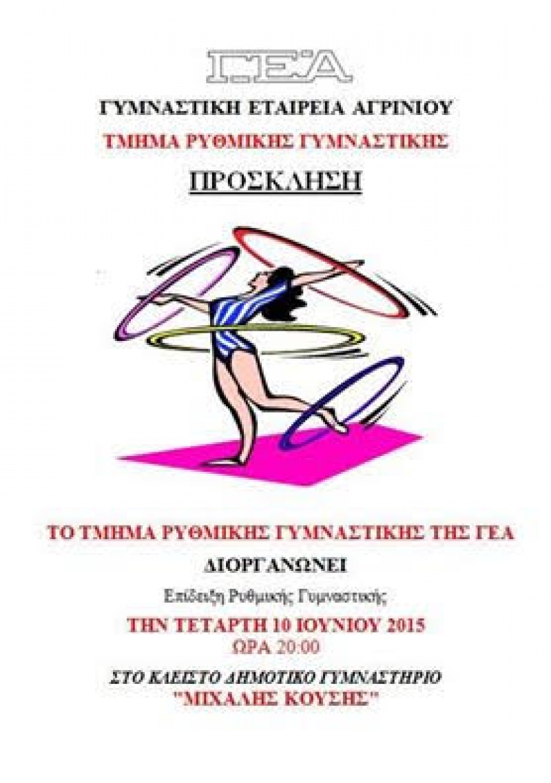 Επίδειξη από το Τμήμα Ρυθμικής Γυμναστικής της ΓΕΑ