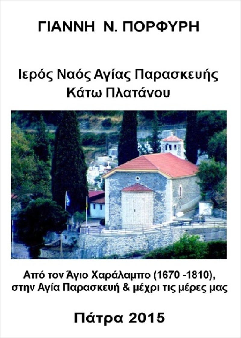 Παρουσίαση του βιβλίου του Ναυπάκτιου Γιάννη Πορφύρη