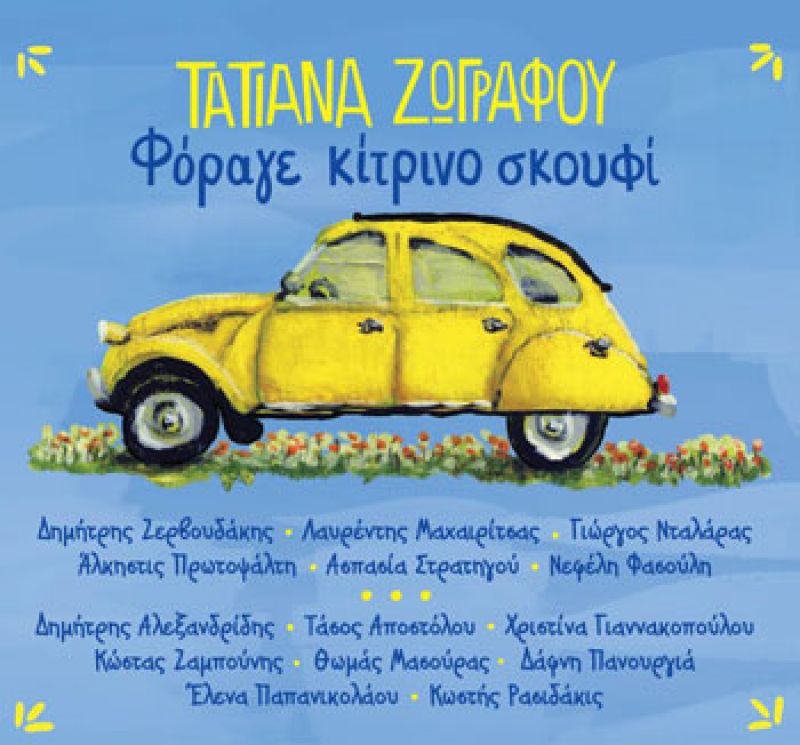 Κυκλοφόρησε από την MLK η νέα δισκογραφική δουλειά της Τατιάνας Ζωγράφου με τίτλο &quot;Φόραγε κίτρινο σκουφί&quot;.