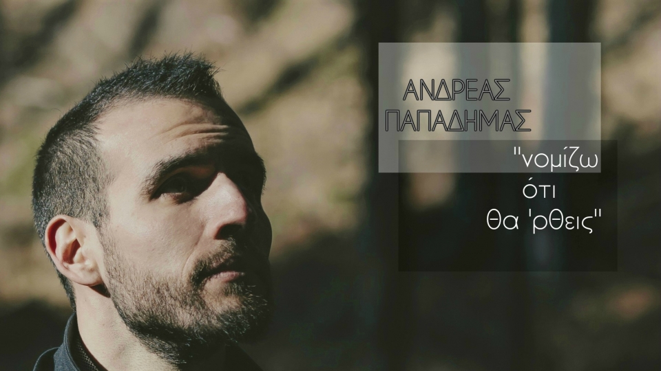 &#039;&#039;Νομίζω ότι θα &#039;ρθεις&#039;&#039; - νεο τραγούδι απο τον Αγρινιώτη τραγουδοποιό Ανδρέα Παπαδήμα