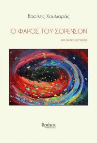 Ο φάρος του Σόρενσον - Βασίλης Χουλιαράς (Μόλις κυκλοφόρησε)