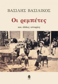 «Οι ρεμπέτες και άλλες ιστορίες» (νέος διαγωνισμός) η κλήρωση θα γίνει την Τετάρτη 4 Μαρτίου από το vivlio-life και τις εκδόσεις Κέδρος