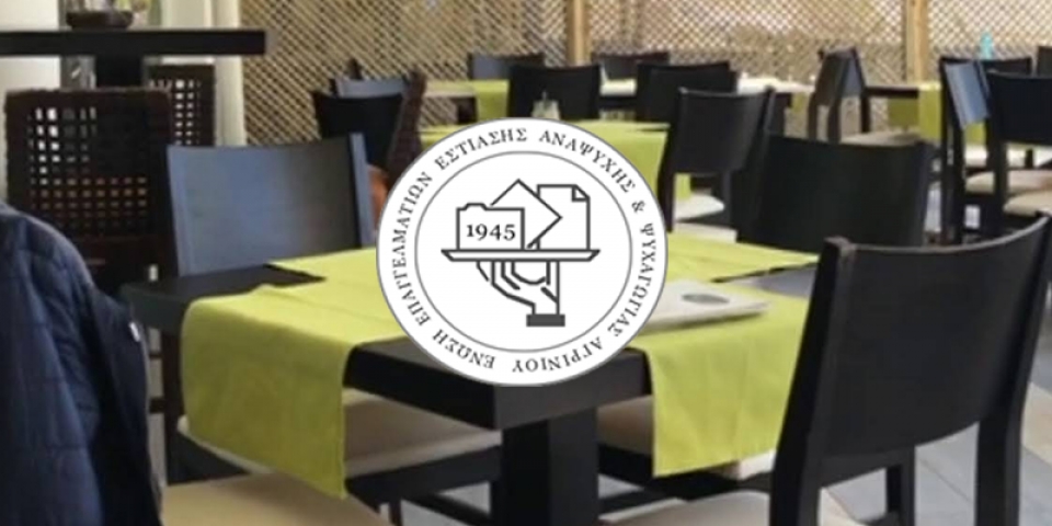 Η πρόταση της Ένωσης Επαγγελματιών Εστίασης Αγρινίου ( ΕΝ.Ε.Ε.Α ) για την διάσωση του κλάδου