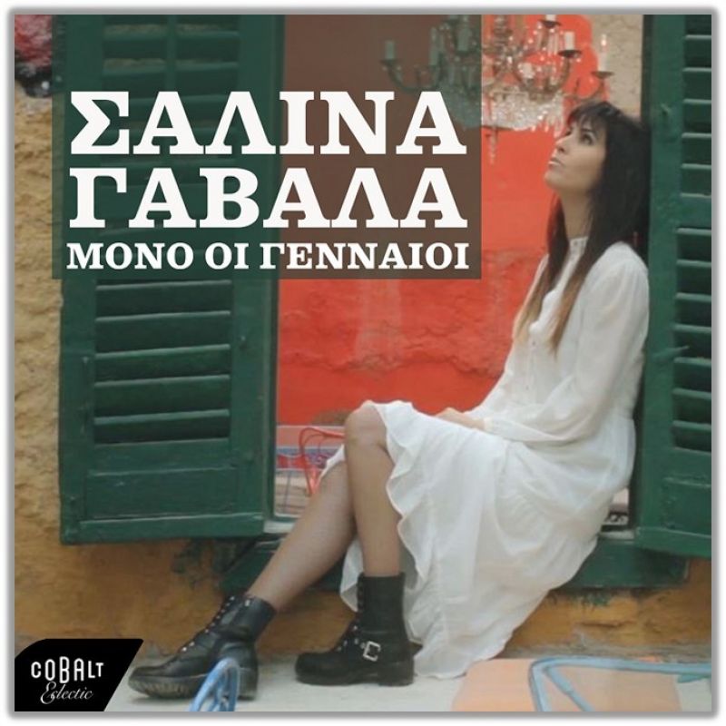 Σαλίνα Γαβαλά  &quot;Μόνο οι Γενναίοι&quot; | Νεο Single