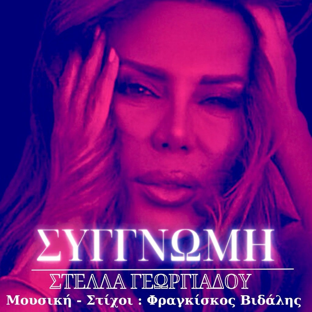 &quot;Συγγνώμη&quot; – Ένα ερωτικό ζεϊμπέκικο για όσους τόλμησαν να αγαπήσουν αληθινά