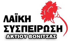 Το ψηφοδέλτιο της «Λαϊκής Συσπείρωσης Ακτίου Βόνιτσας»