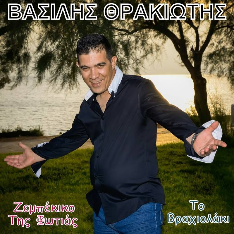 Νέα Μουσική Κυκλοφορία-Βασίλης Θρακιώτης-Ζεϊμπέκικο της φωτιάς-Το βραχιολάκι-(4-2017)