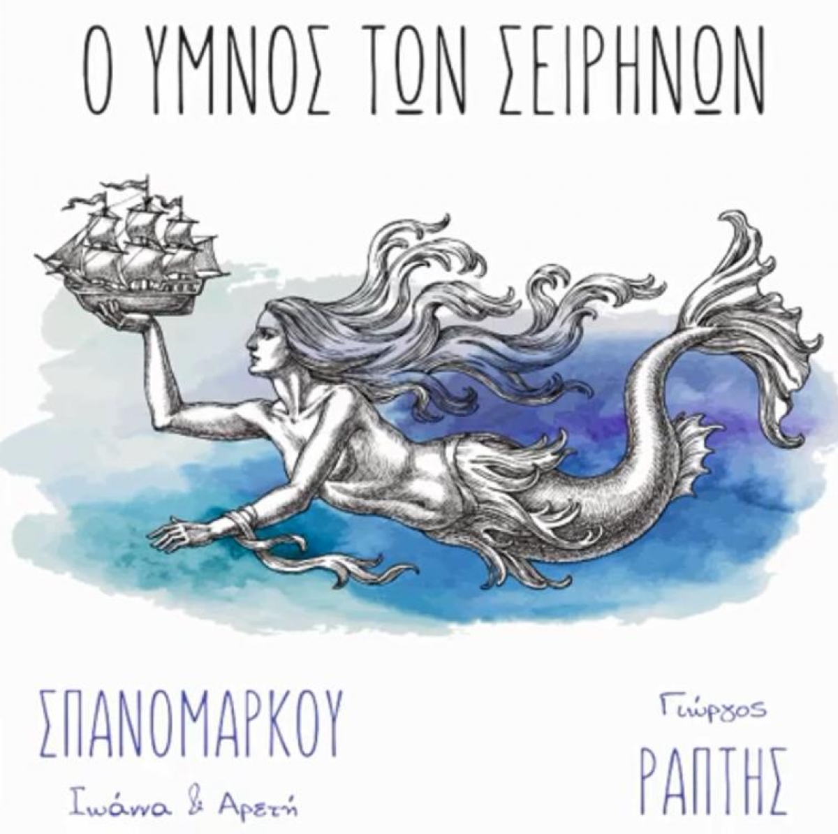 Οι αδελφές Σπανομάρκου συνέθεσαν τον « Ύμνο των Σειρήνων»