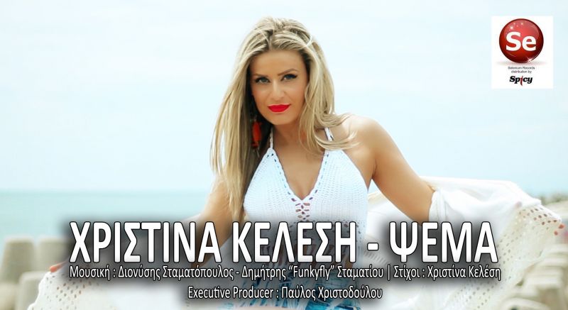 Νέο Τραγούδι : Χριστίνα Κελέση - Ψέμα από την Selenium  Records / Διανομή Spicy